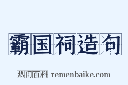 霸国祠造句是什么意思的图片